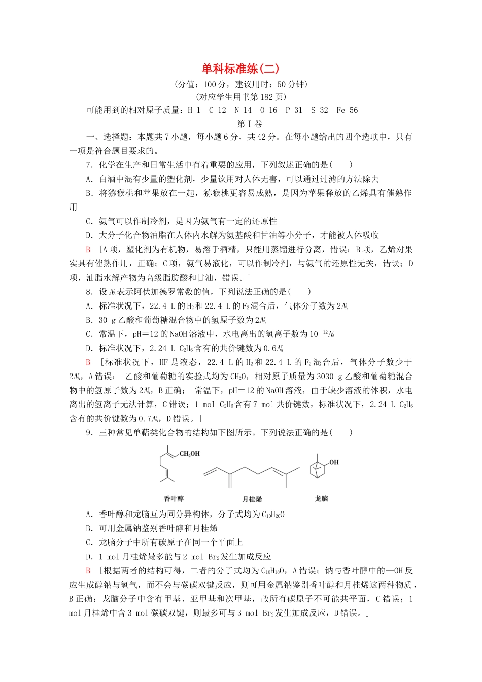高考化学二轮复习 单科标准练2（含解析）新人教版试题_第1页