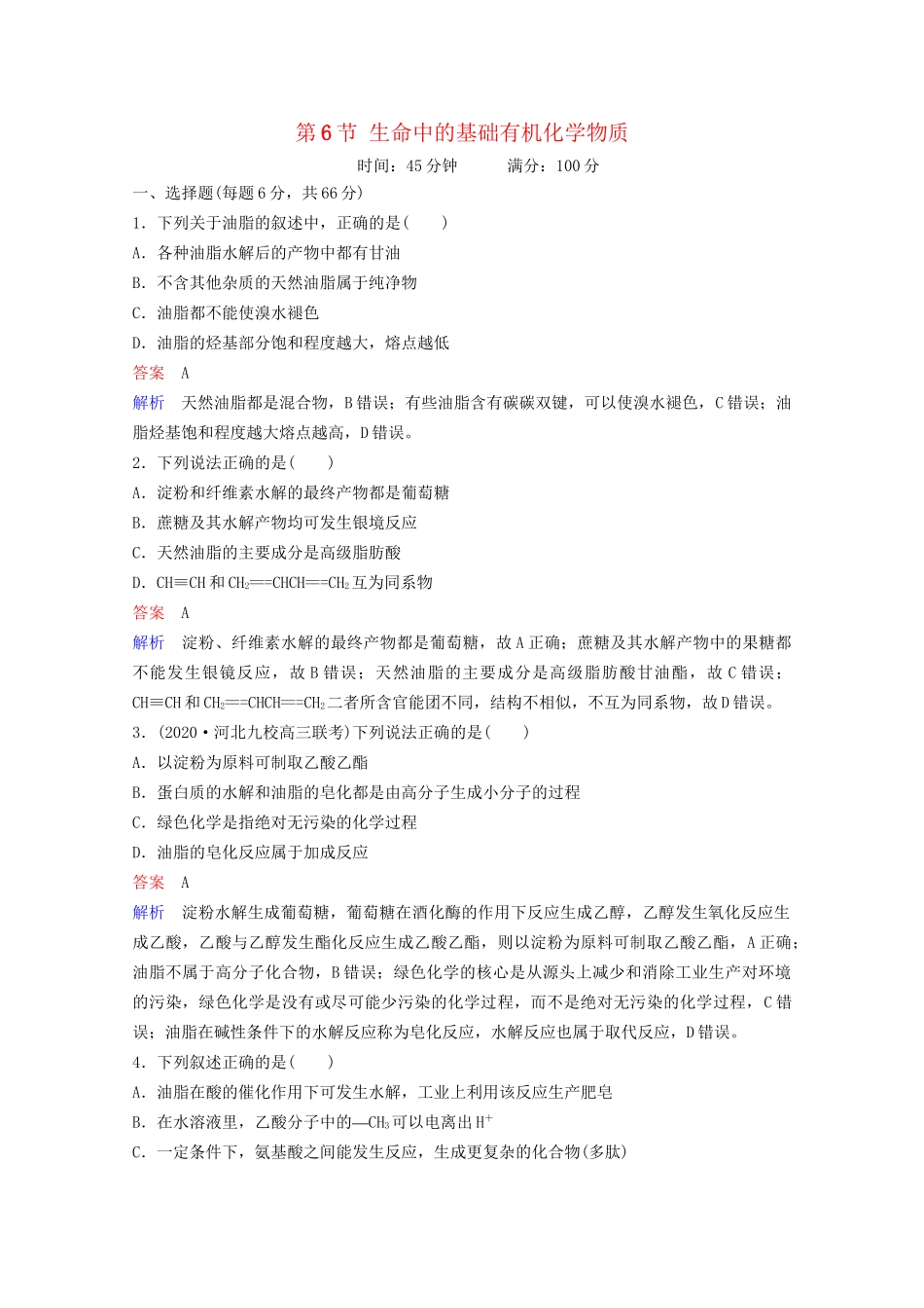 高考化学一轮复习 有机化学基础 第6节 生命中的基础有机化学物质课时作业（含解析）试题_第1页