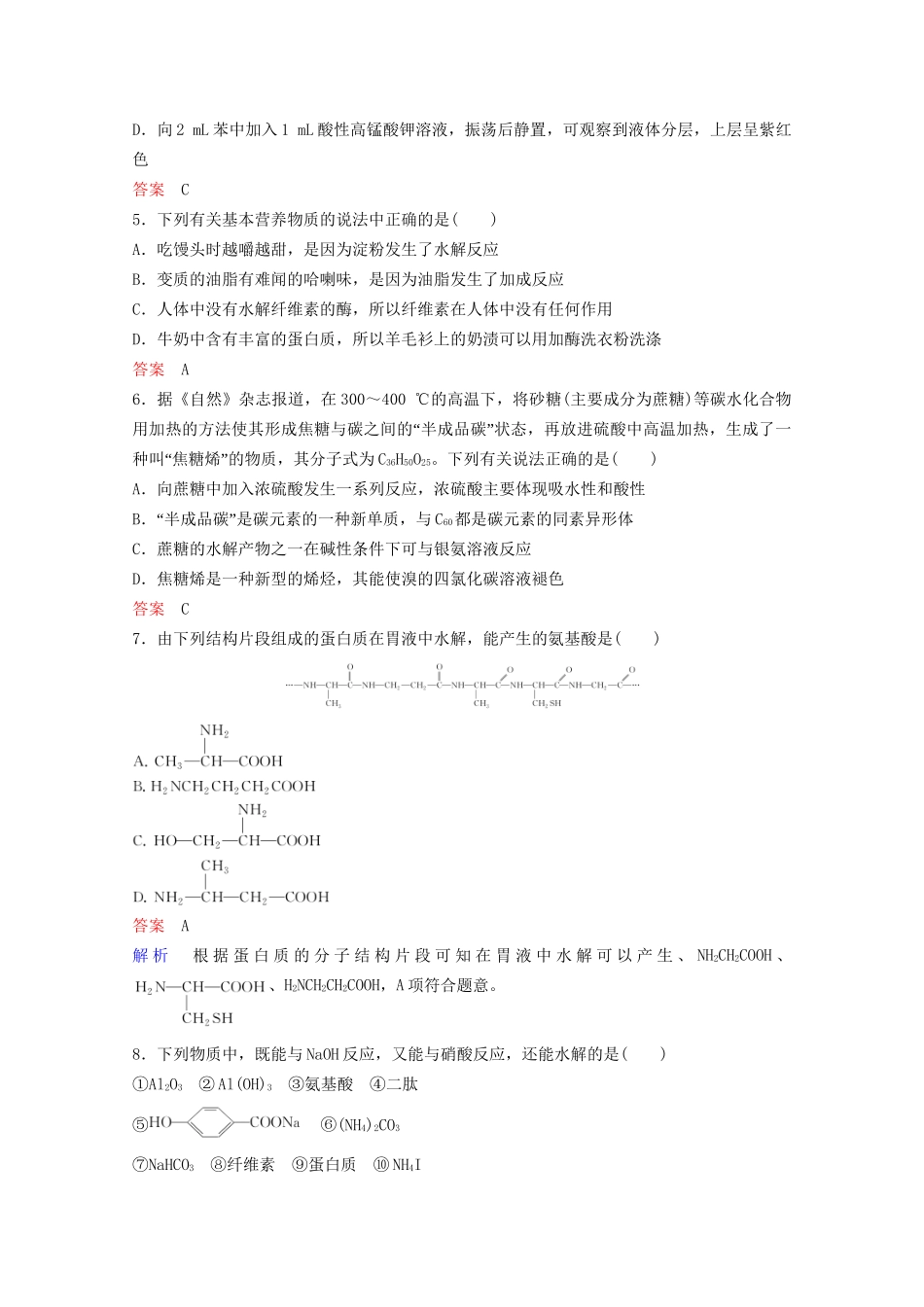 高考化学一轮复习 有机化学基础 第6节 生命中的基础有机化学物质课时作业（含解析）试题_第2页