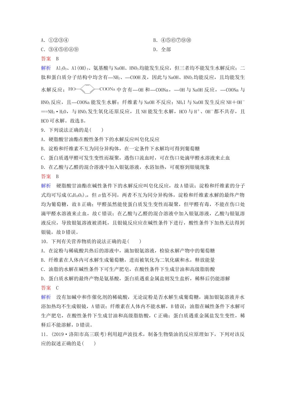 高考化学一轮复习 有机化学基础 第6节 生命中的基础有机化学物质课时作业（含解析）试题_第3页