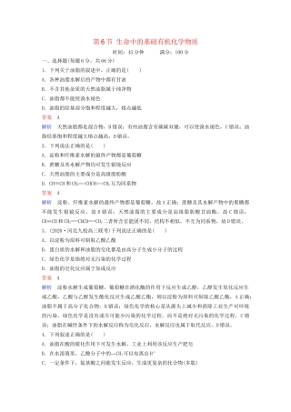 高考化学一轮复习 有机化学基础 第6节 生命中的基础有机化学物质课时作业（含解析）试题