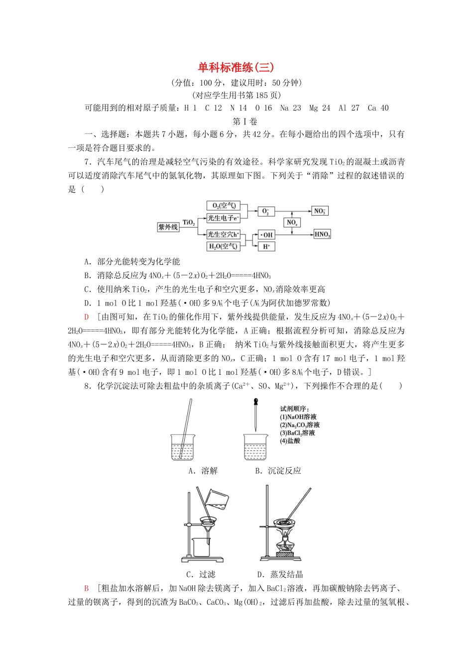 高考化学二轮复习 单科标准练3（含解析）新人教版试题_第1页
