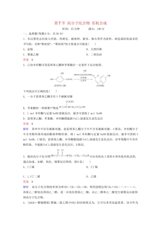 高考化学一轮复习 有机化学基础 第7节 高分子化合物 有机合成课时作业（含解析）试题