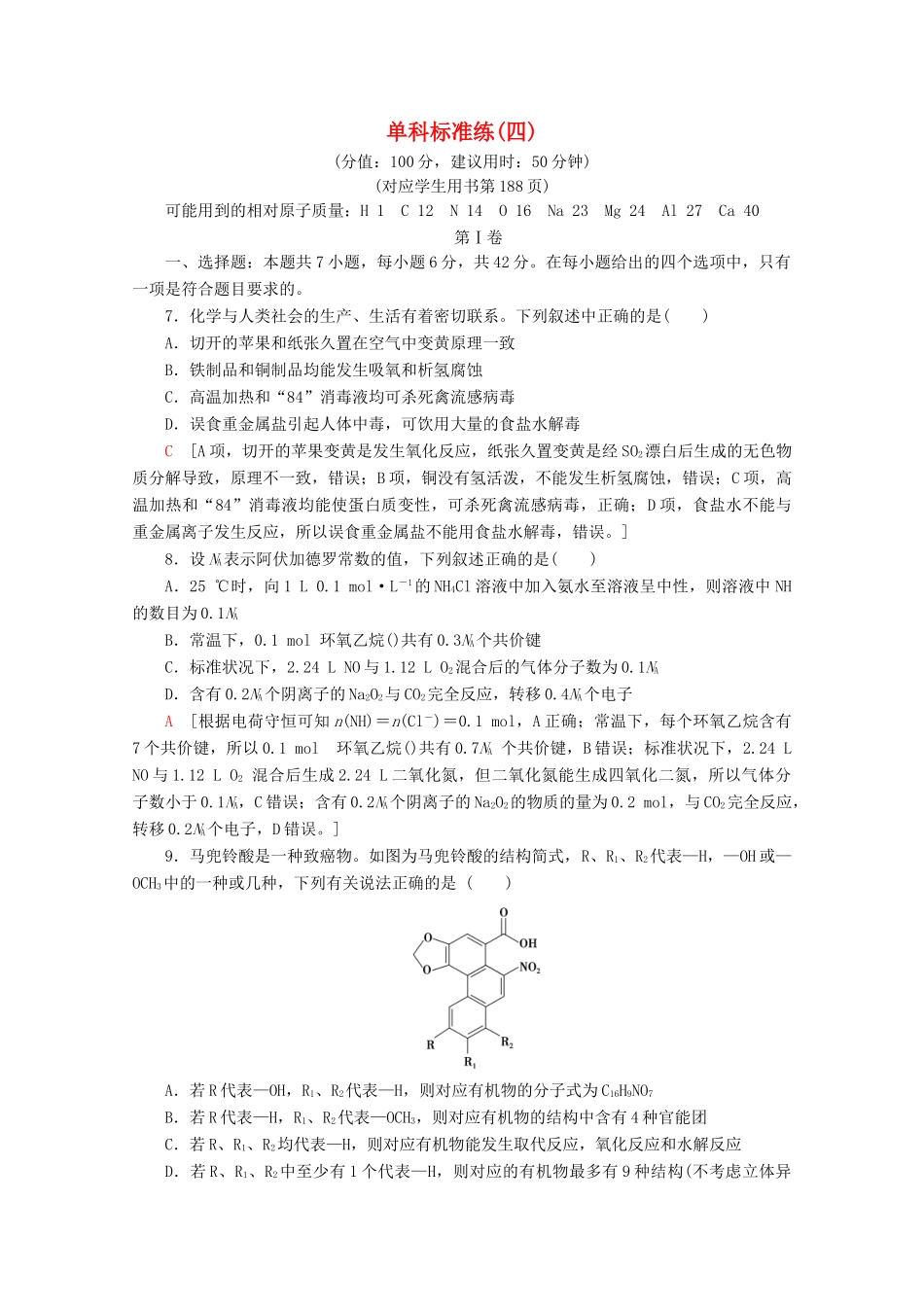 高考化学二轮复习 单科标准练4（含解析）新人教版试题_第1页