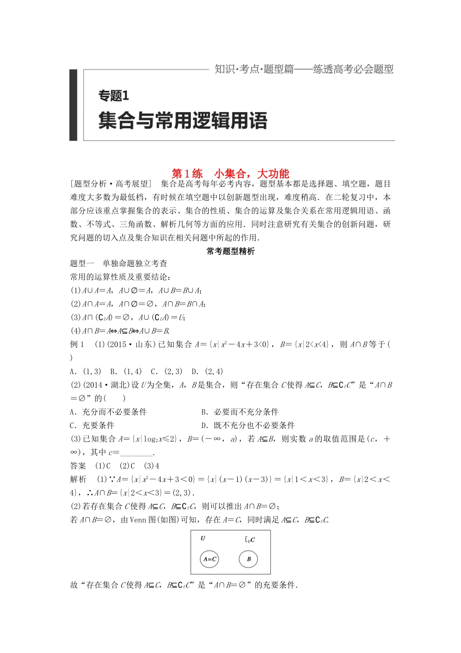 高考数学 考前三个月复习冲刺 专题1 第1练 小集合，大功能 理试题_第1页