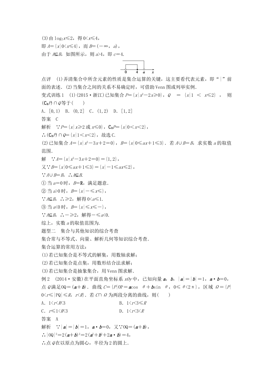 高考数学 考前三个月复习冲刺 专题1 第1练 小集合，大功能 理试题_第2页