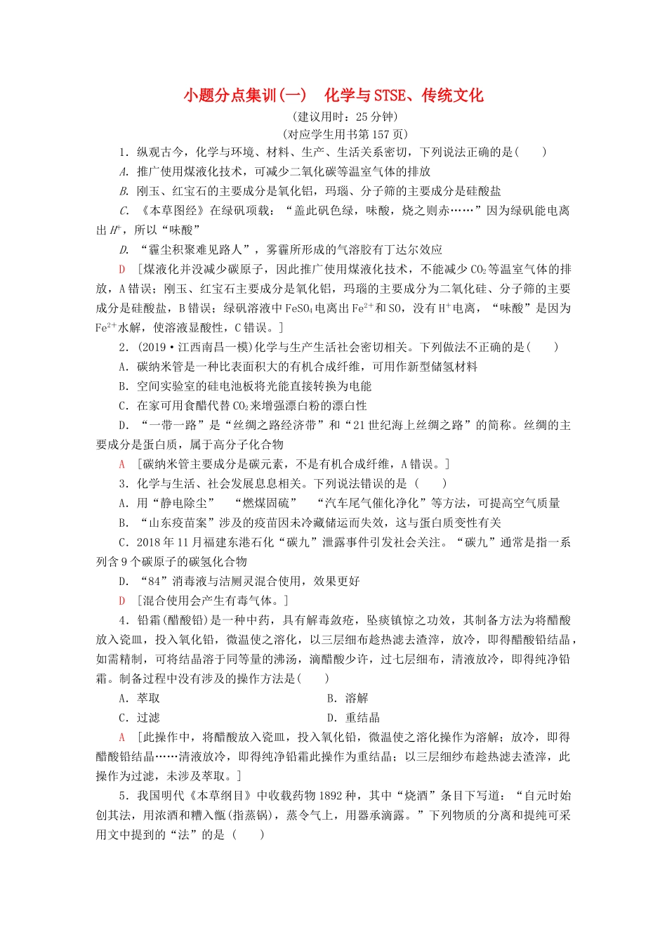 高考化学二轮复习 小题分点集训1 化学与STSE、传统文化（含解析）新人教版试题_第1页