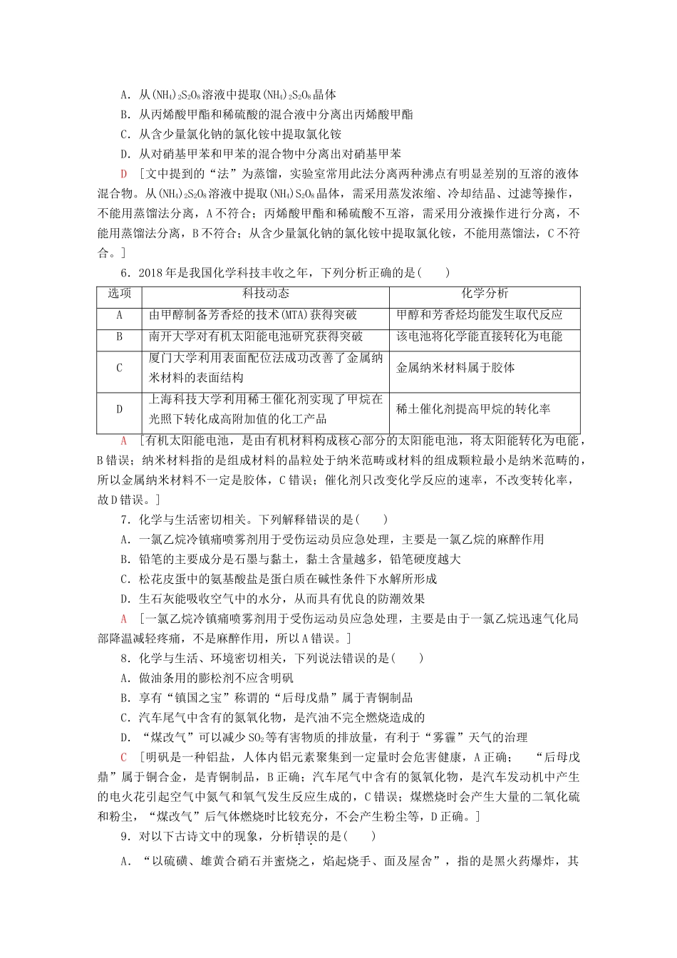 高考化学二轮复习 小题分点集训1 化学与STSE、传统文化（含解析）新人教版试题_第2页