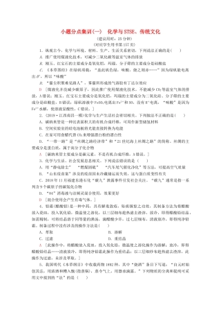 高考化学二轮复习 小题分点集训1 化学与STSE、传统文化（含解析）新人教版试题
