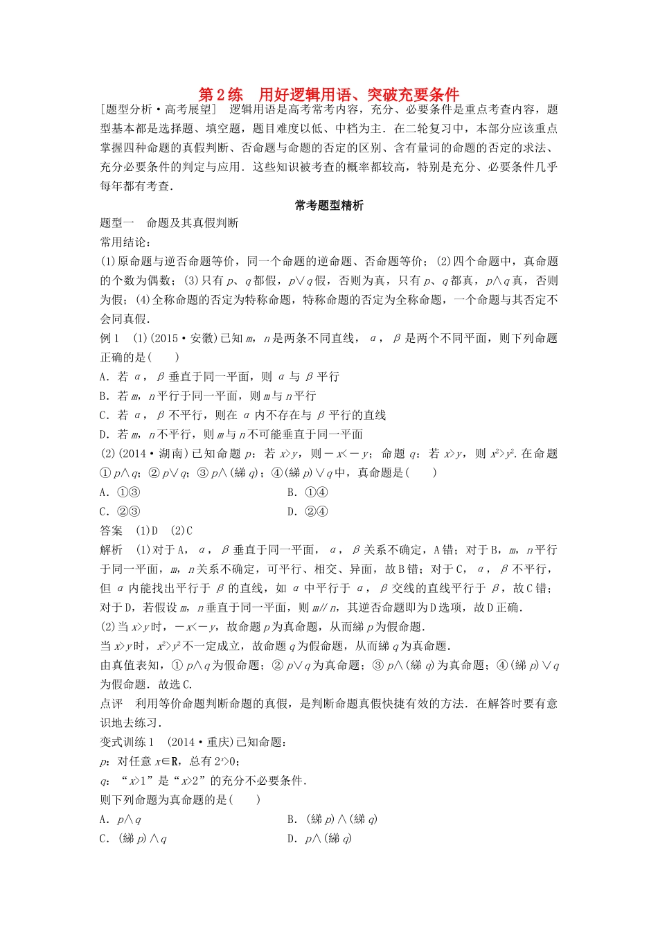 高考数学 考前三个月复习冲刺 专题1 第2练 用好逻辑用语、突破充要条件 理试题_第1页