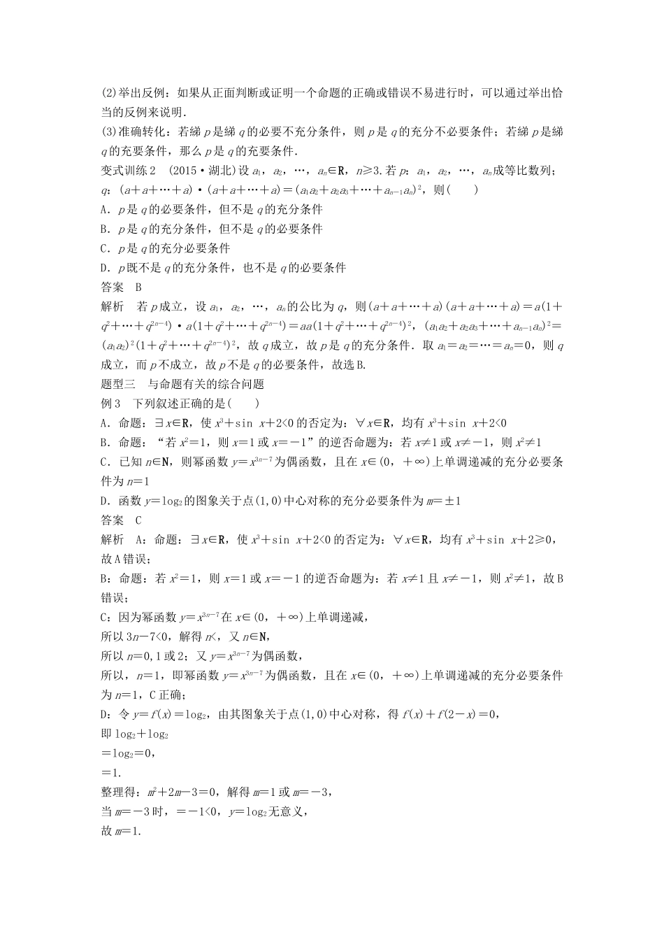 高考数学 考前三个月复习冲刺 专题1 第2练 用好逻辑用语、突破充要条件 理试题_第3页