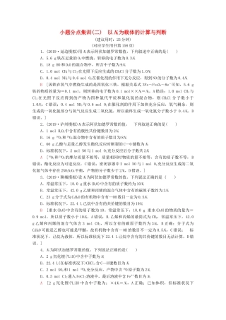 高考化学二轮复习 小题分点集训2 以NA为载体的计算与判断（含解析）新人教版试题