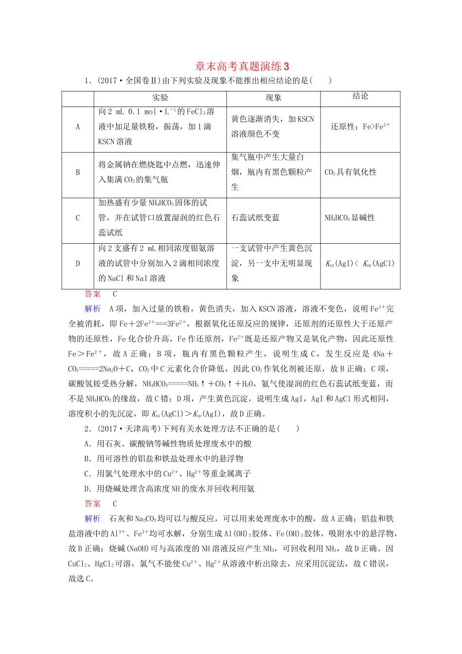 高考化学一轮复习 章末高考真题演练3试题_第1页