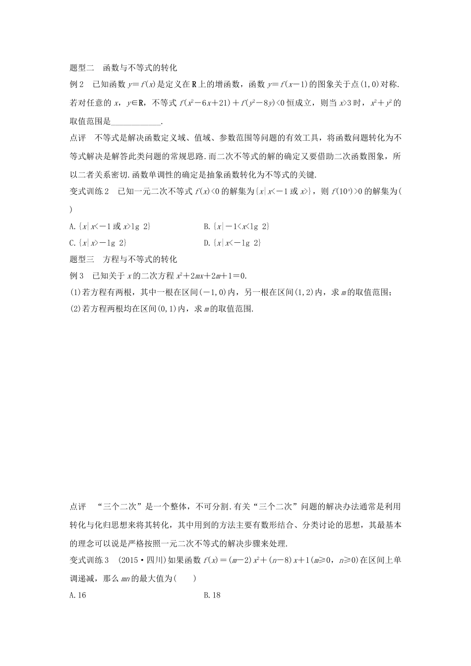 高考数学 考前三个月复习冲刺 专题2 第3练“三个二次”的转化与应用 理试题_第2页