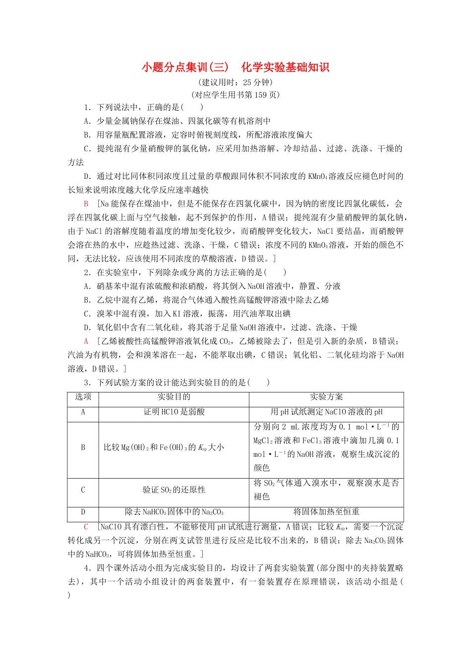 高考化学二轮复习 小题分点集训3 化学实验基础知识（含解析）新人教版试题_第1页