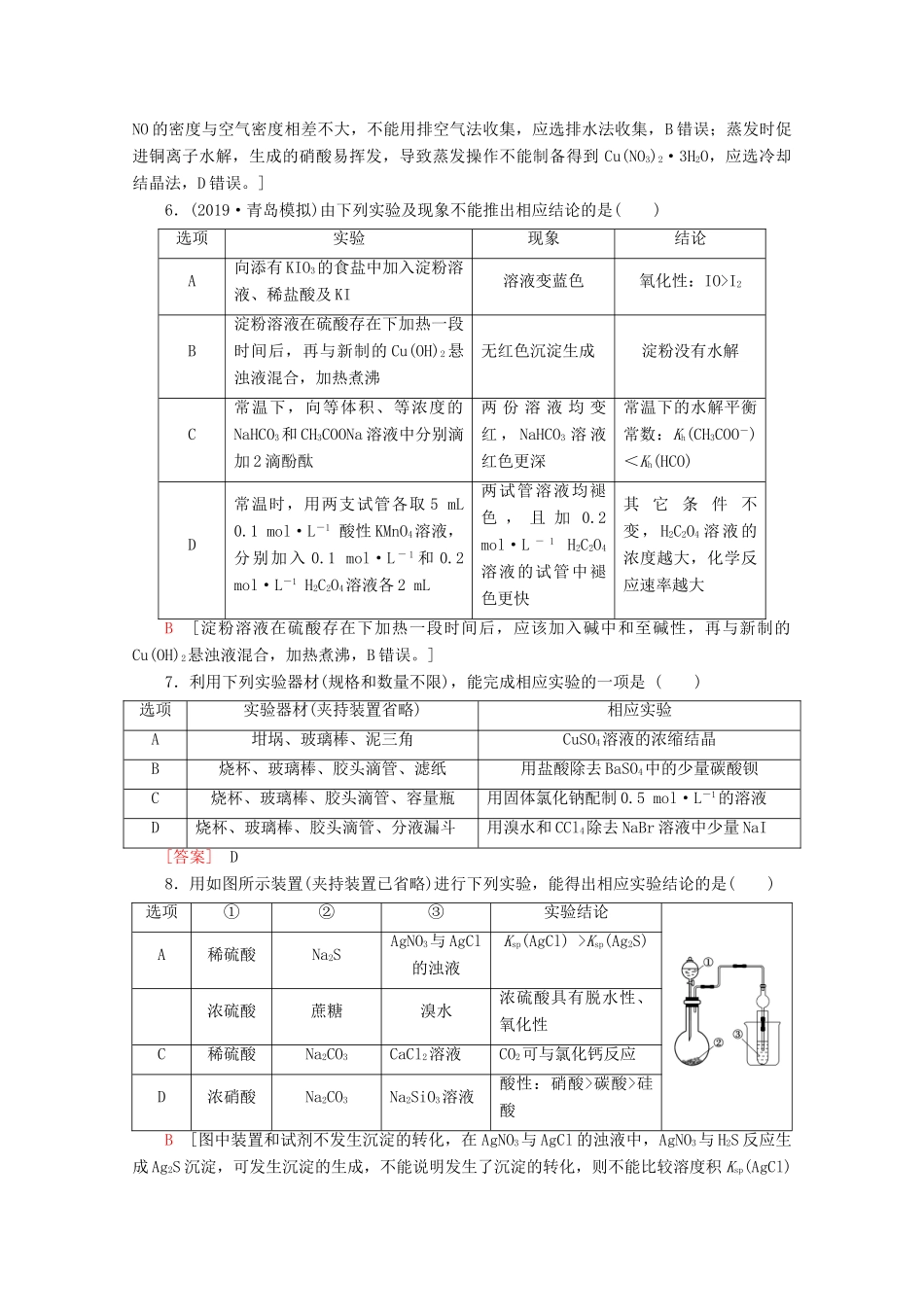 高考化学二轮复习 小题分点集训3 化学实验基础知识（含解析）新人教版试题_第3页