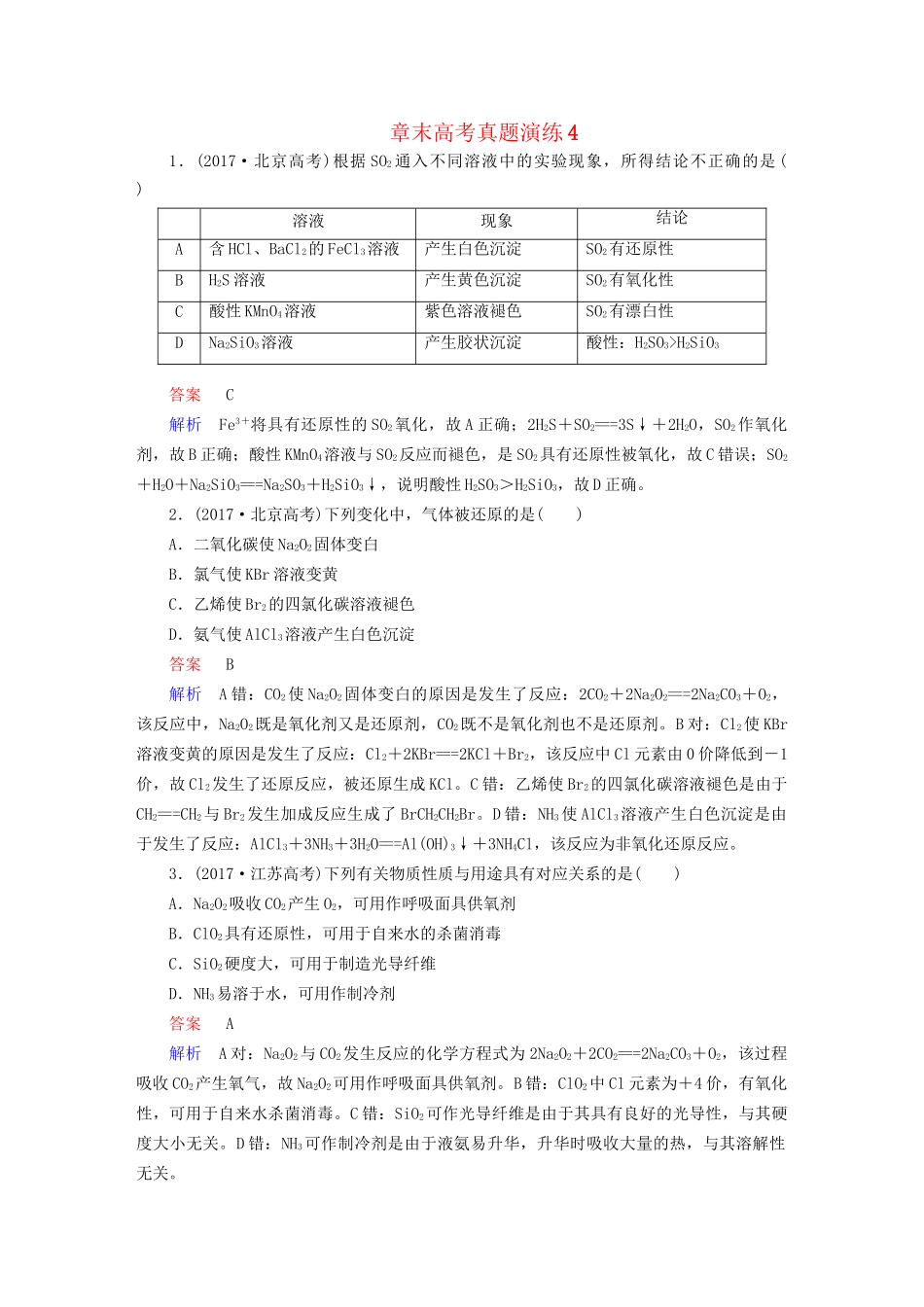 高考化学一轮复习 章末高考真题演练4试题_第1页