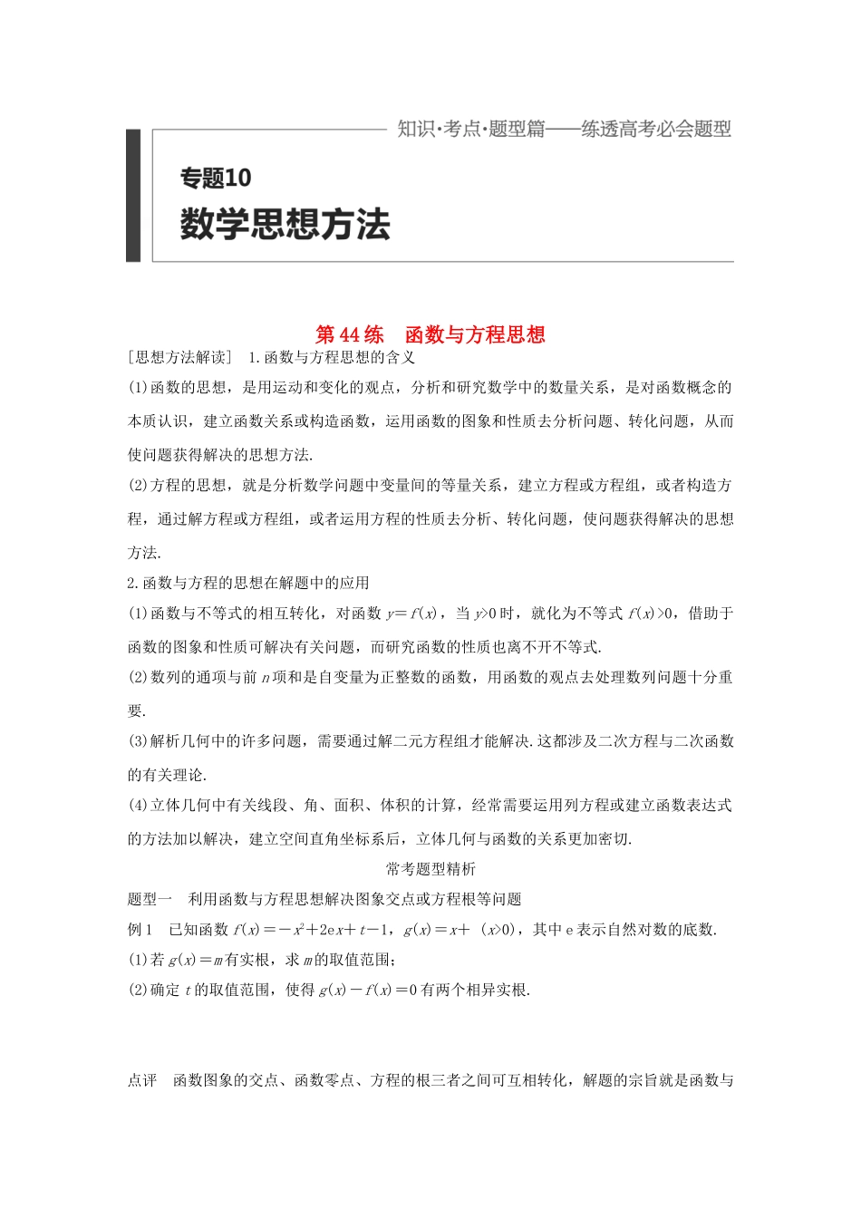 高考数学 考前三个月复习冲刺 专题10 第44练 函数与方程思想 理试题_第1页