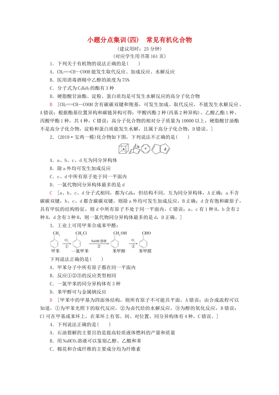 高考化学二轮复习 小题分点集训4 常见有机化合物（含解析）新人教版试题_第1页