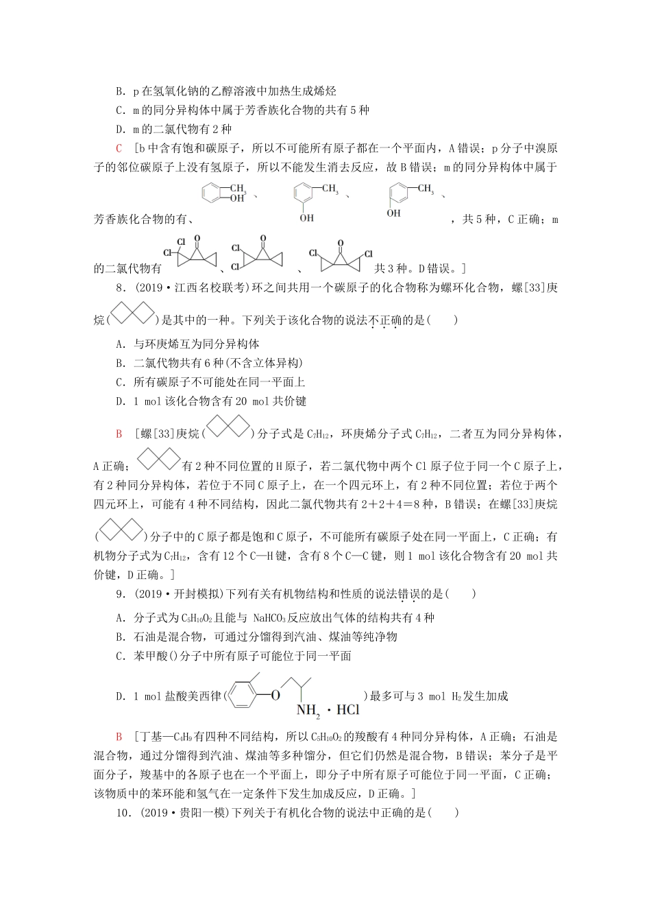 高考化学二轮复习 小题分点集训4 常见有机化合物（含解析）新人教版试题_第3页