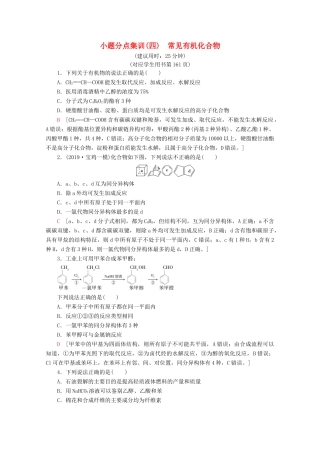 高考化学二轮复习 小题分点集训4 常见有机化合物（含解析）新人教版试题