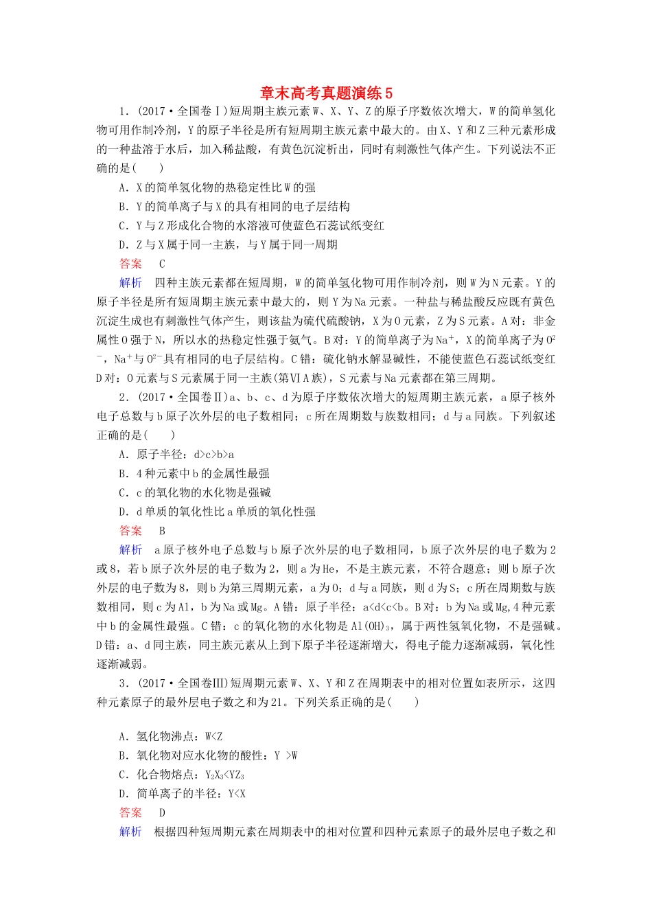 高考化学一轮复习 章末高考真题演练5试题_第1页