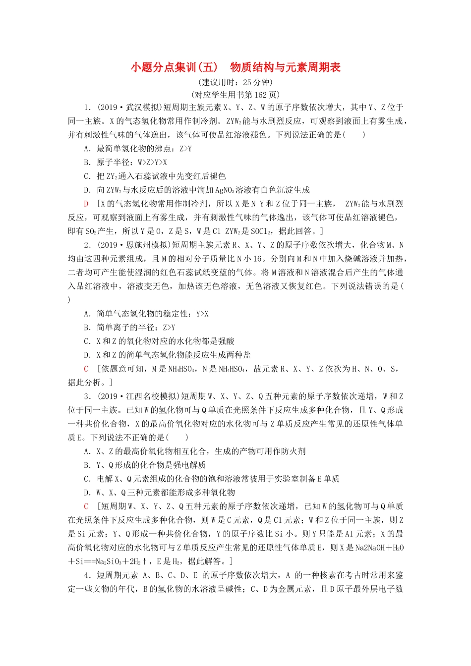 高考化学二轮复习 小题分点集训5 物质结构与元素周期表（含解析）新人教版试题_第1页