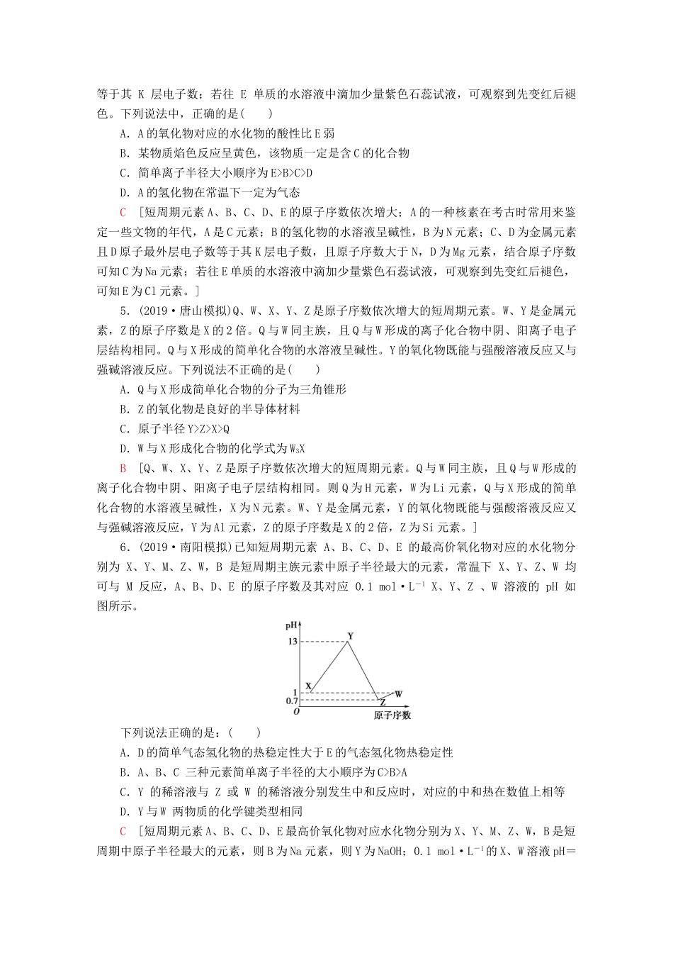 高考化学二轮复习 小题分点集训5 物质结构与元素周期表（含解析）新人教版试题_第2页