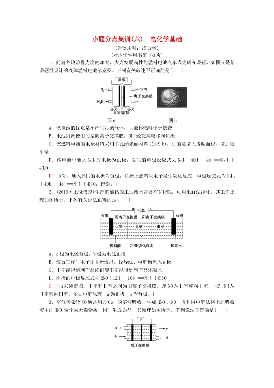 高考化学二轮复习 小题分点集训6 电化学基础（含解析）新人教版试题_第1页