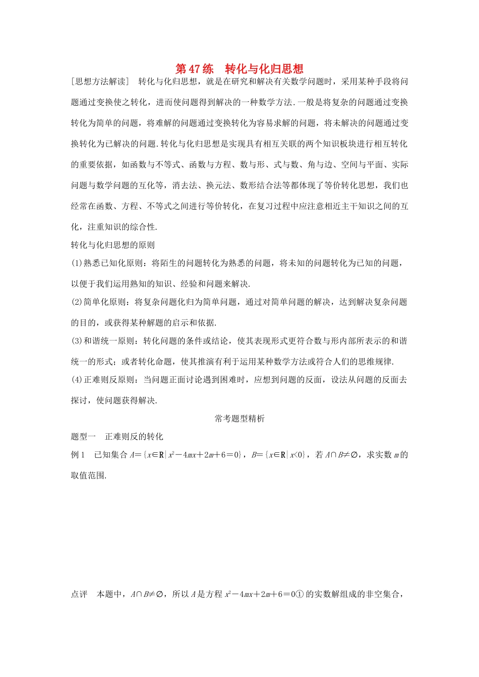 高考数学 考前三个月复习冲刺 专题10 第47练 转化与化归思想 理试题_第1页
