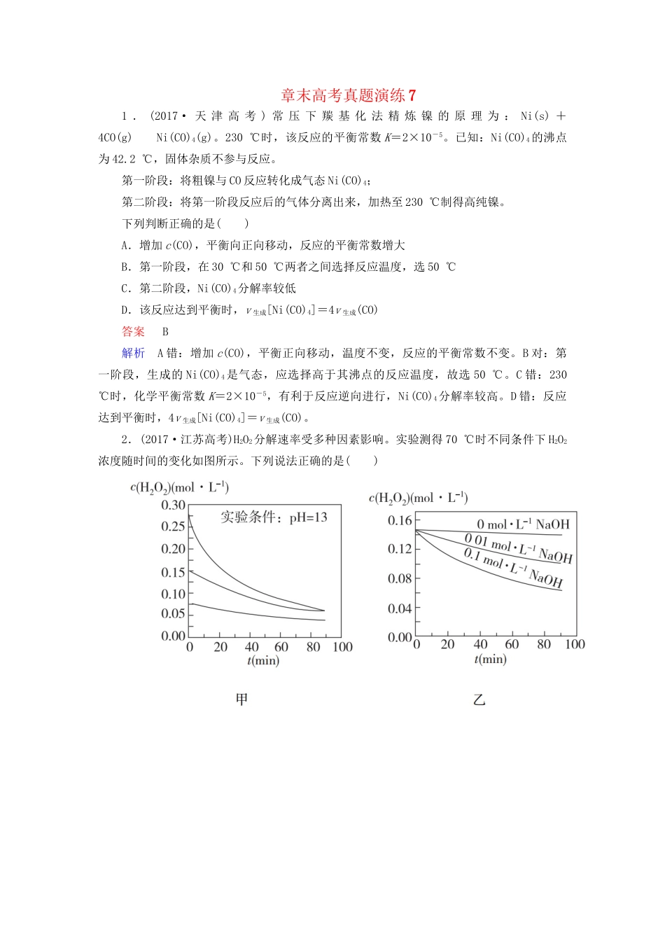 高考化学一轮复习 章末高考真题演练7试题_第1页