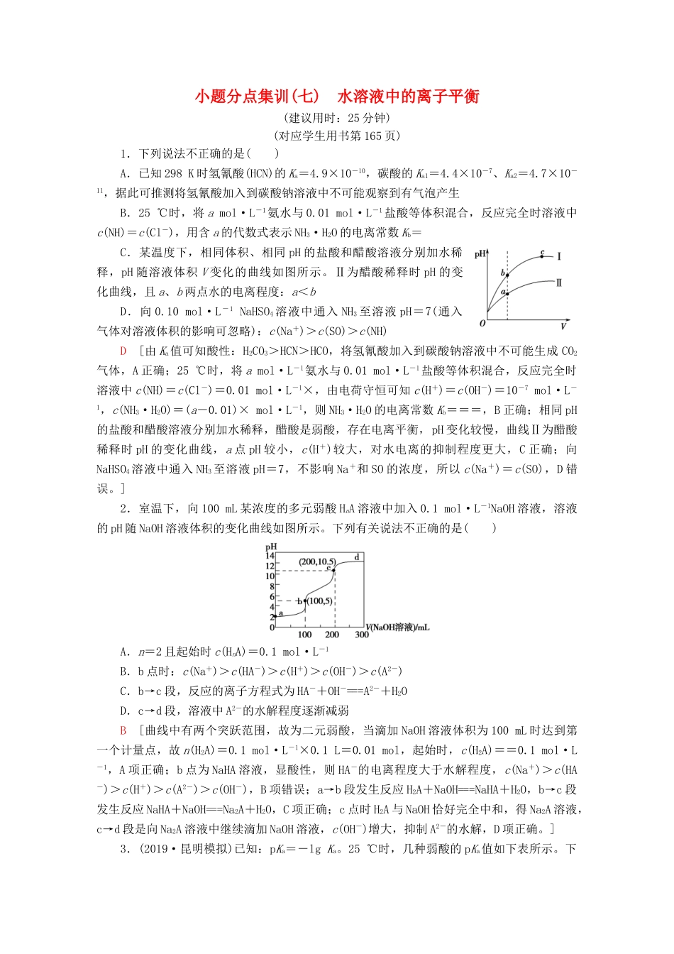 高考化学二轮复习 小题分点集训7 水溶液中的离子平衡（含解析）新人教版试题_第1页