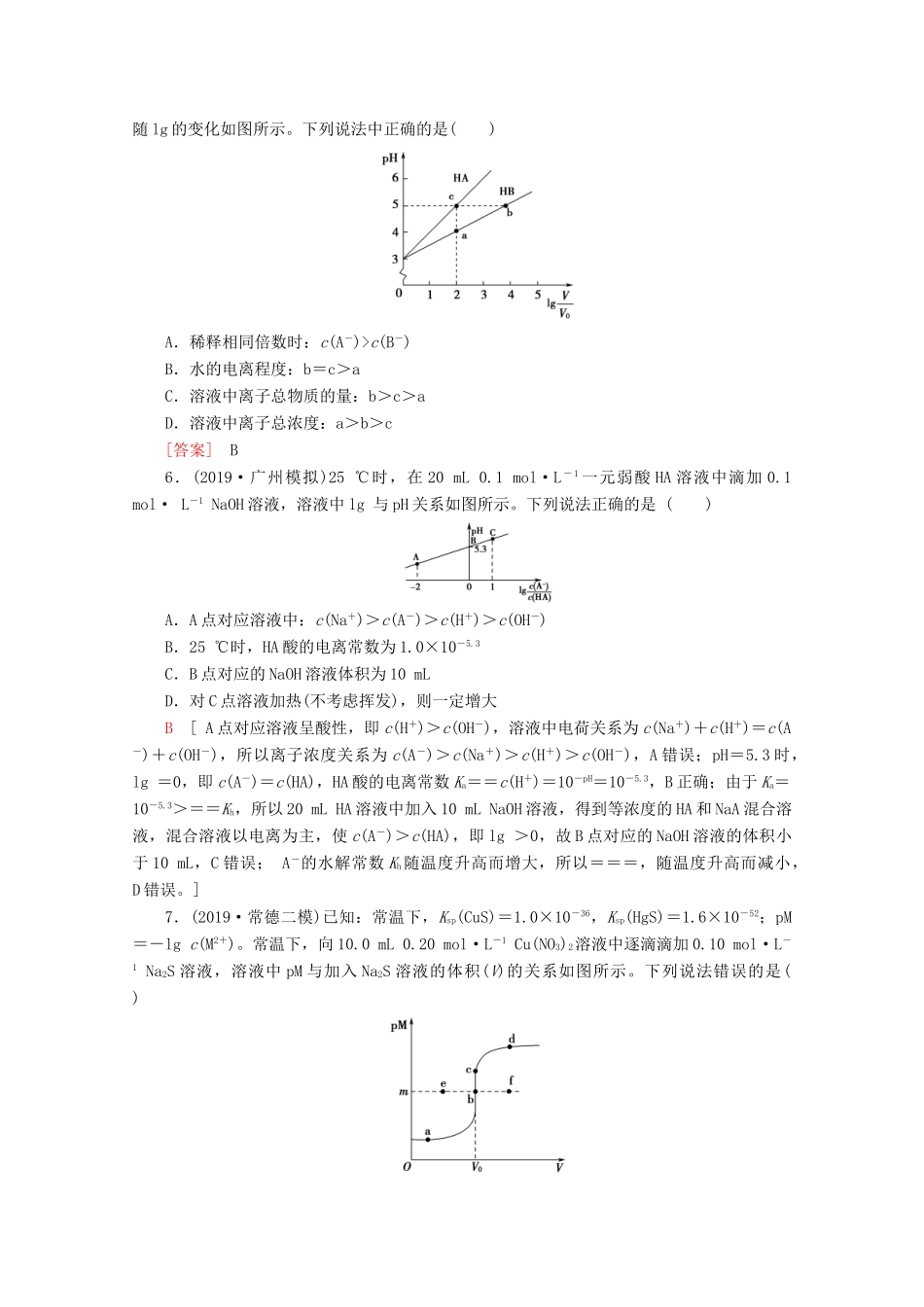 高考化学二轮复习 小题分点集训7 水溶液中的离子平衡（含解析）新人教版试题_第3页