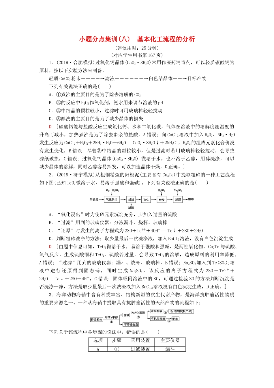 高考化学二轮复习 小题分点集训8 基本化工流程的分析（含解析）新人教版试题_第1页