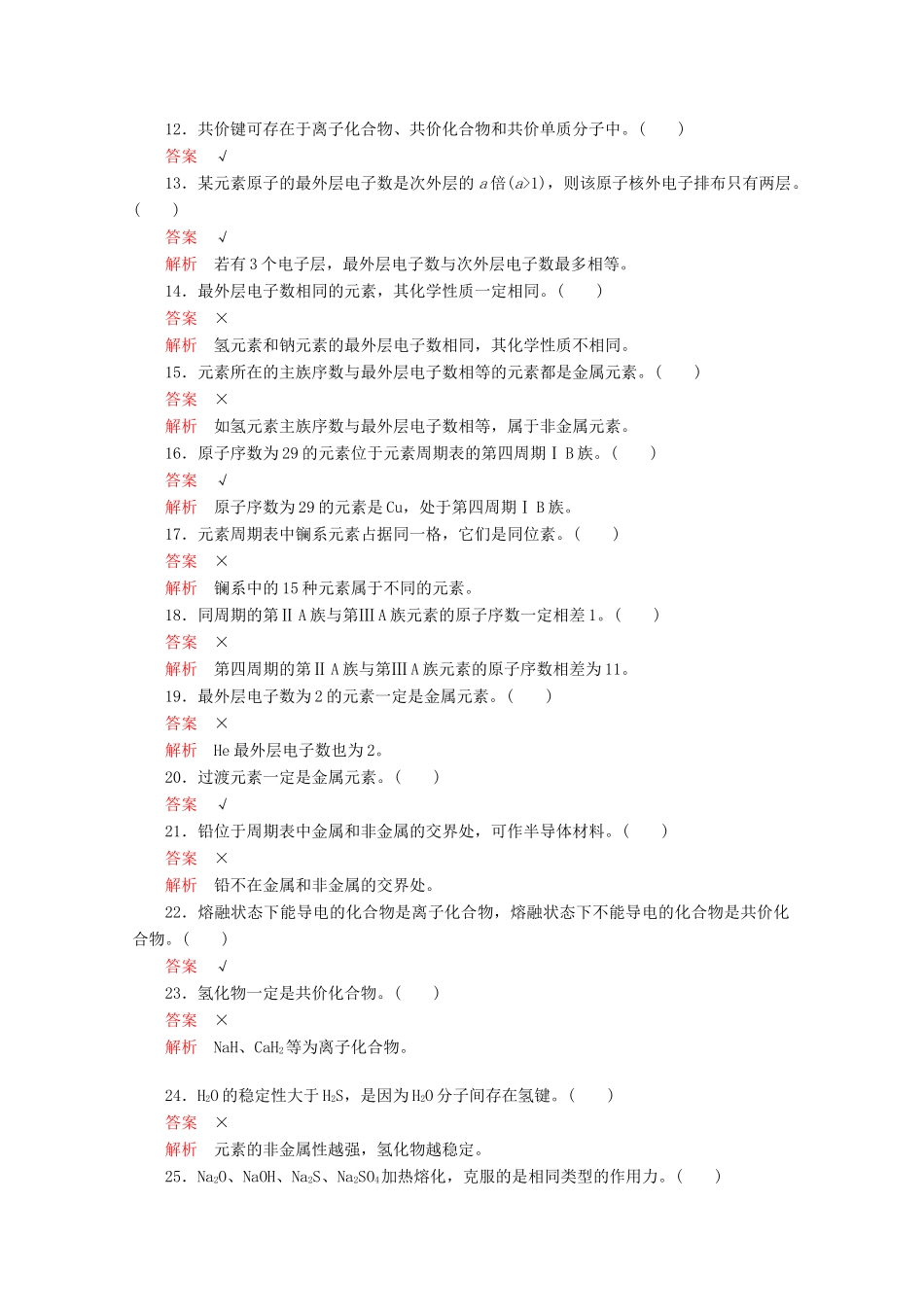 高考化学二轮复习 专题培优 第一部分 专题五 物质结构 元素周期律（含解析）试题_第2页