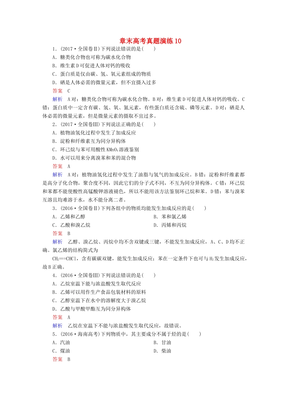 高考化学一轮复习 章末高考真题演练10试题_第1页