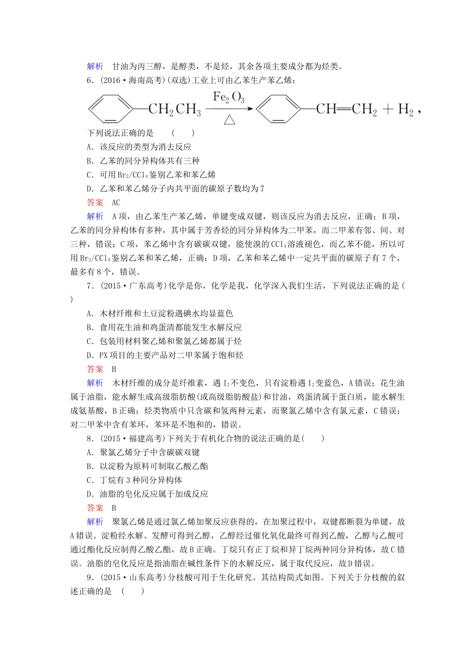 高考化学一轮复习 章末高考真题演练10试题_第2页