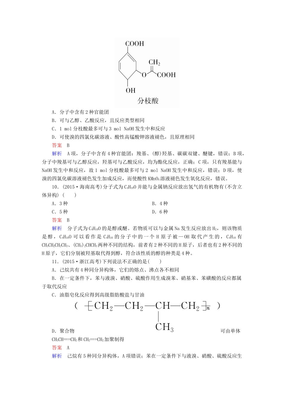 高考化学一轮复习 章末高考真题演练10试题_第3页