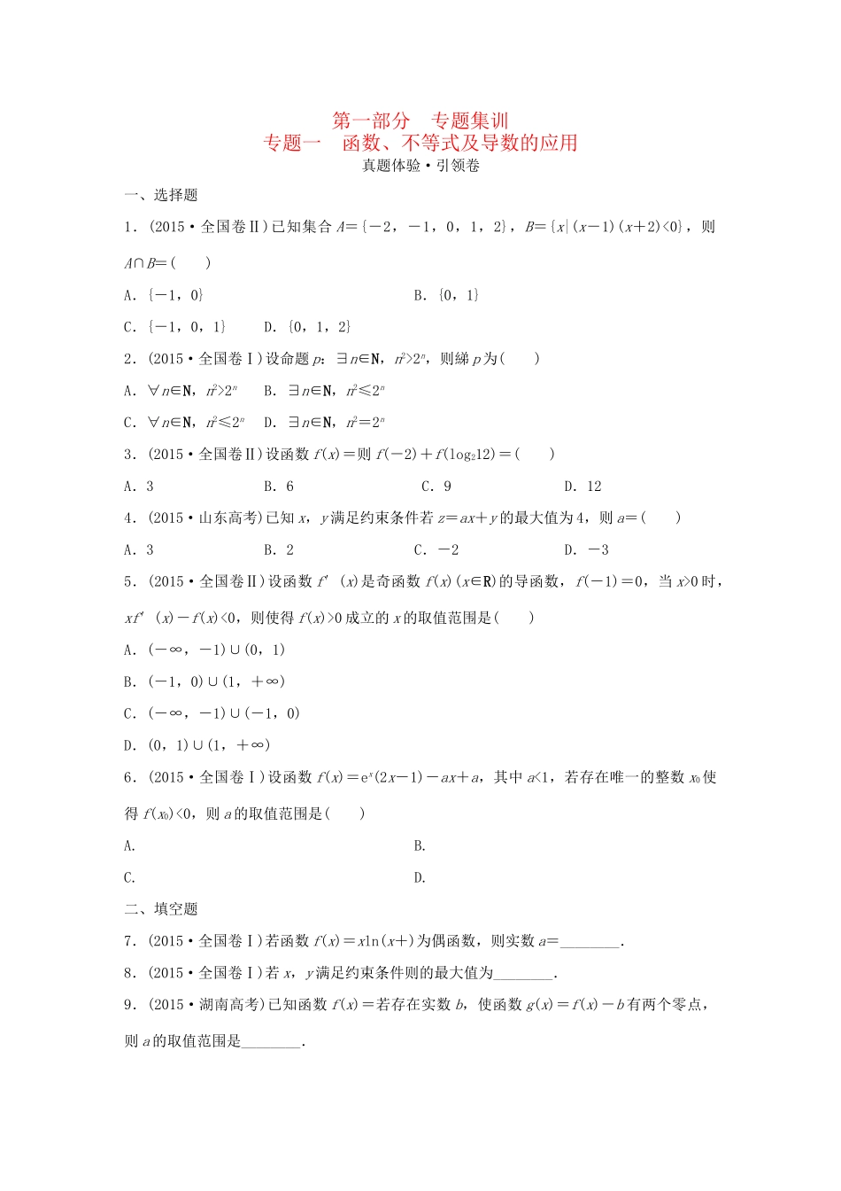 高考数学 全套专题通关大考卷 第一部分 理试题_第1页