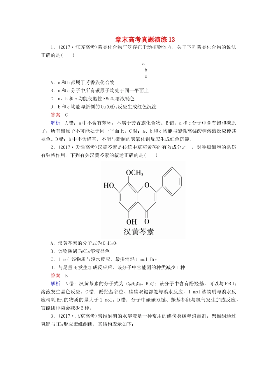 高考化学一轮复习 章末高考真题演练13试题_第1页