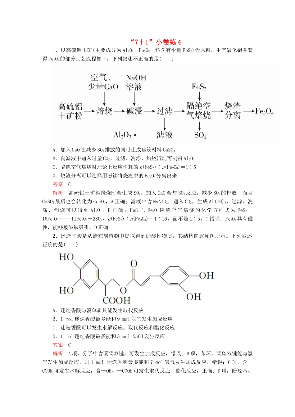 高考化学二轮复习 专题培优“71”小卷练4（含解析）试题_第1页