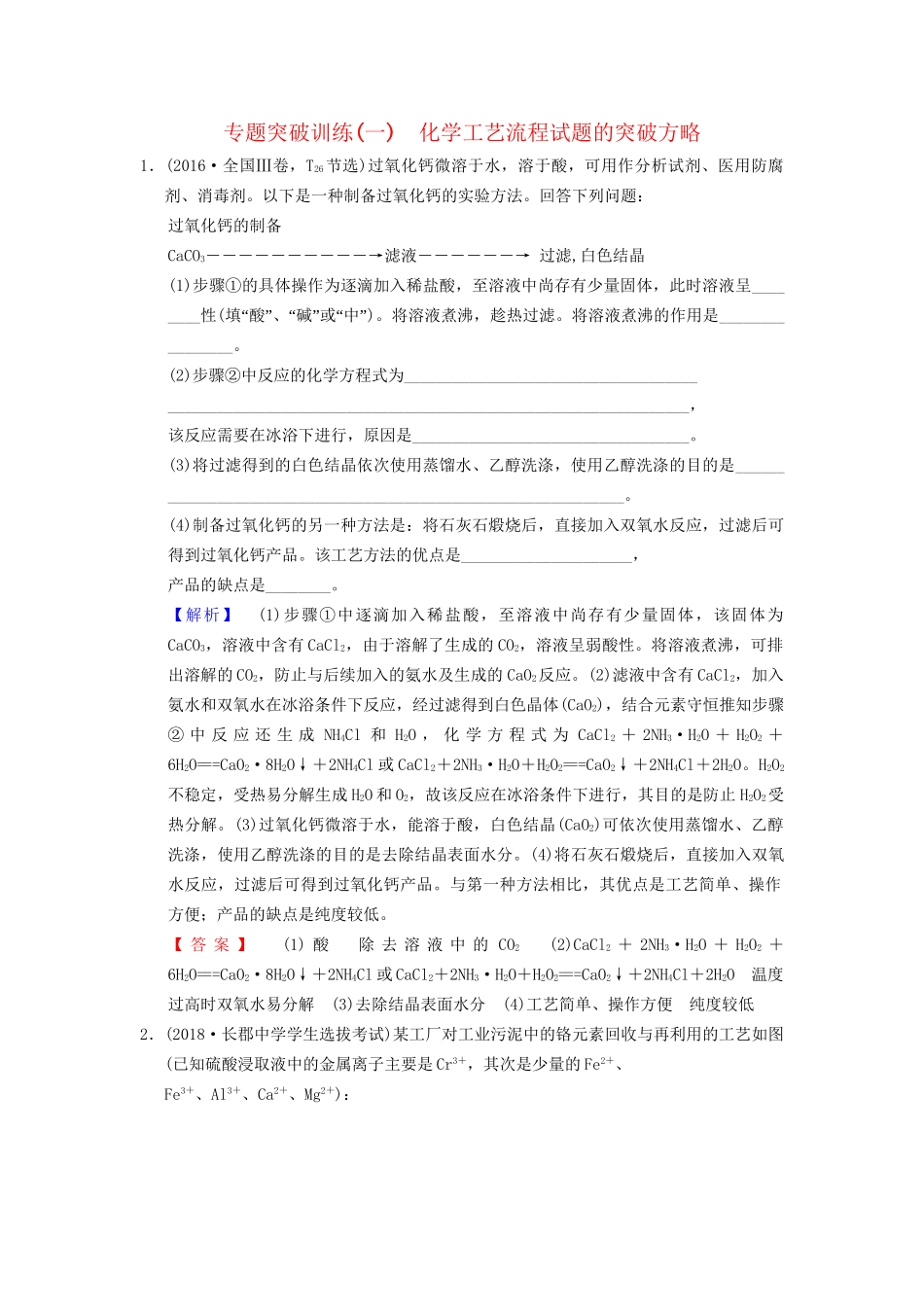 高考化学一轮复习 专题突破训练1 化学工艺流程试题的突破方略试题_第1页
