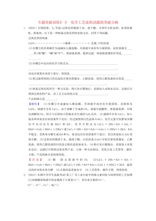 高考化学一轮复习 专题突破训练1 化学工艺流程试题的突破方略试题