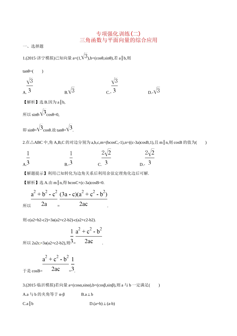 高考数学 专项强化训练(二)练习试题_第1页