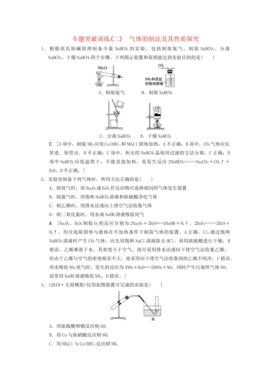 高考化学一轮复习 专题突破训练2 气体的制法及其性质探究试题_第1页