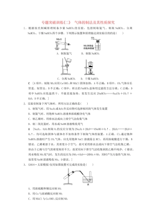 高考化学一轮复习 专题突破训练2 气体的制法及其性质探究试题