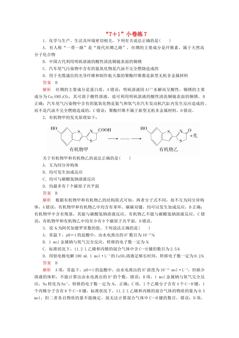 高考化学二轮复习 专题培优“71”小卷练7（含解析）试题_第1页