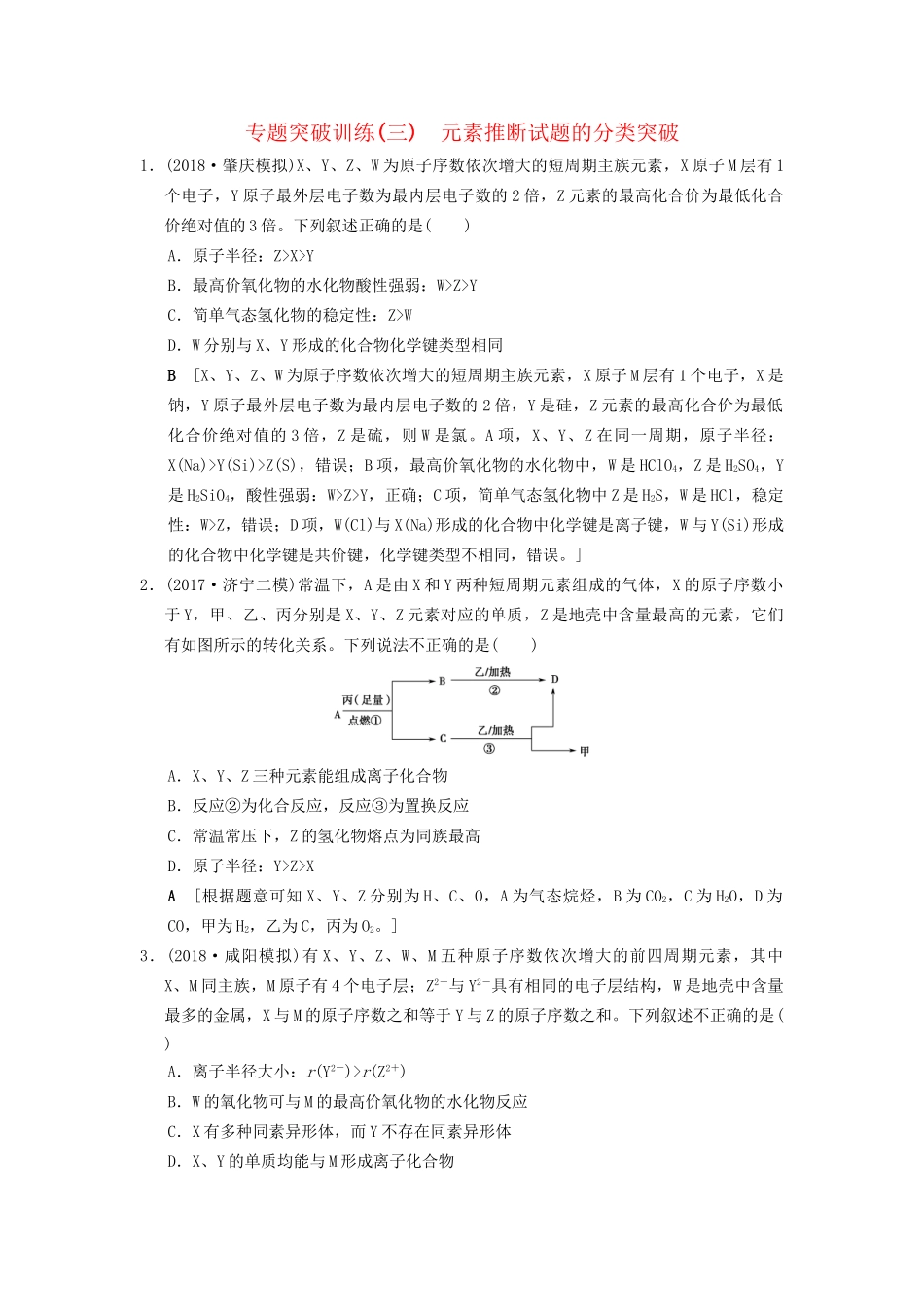 高考化学一轮复习 专题突破训练3 元素推断试题的分类突破试题_第1页