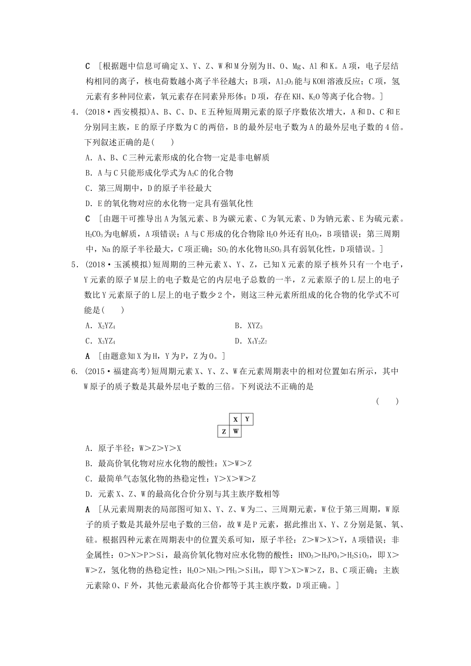 高考化学一轮复习 专题突破训练3 元素推断试题的分类突破试题_第2页