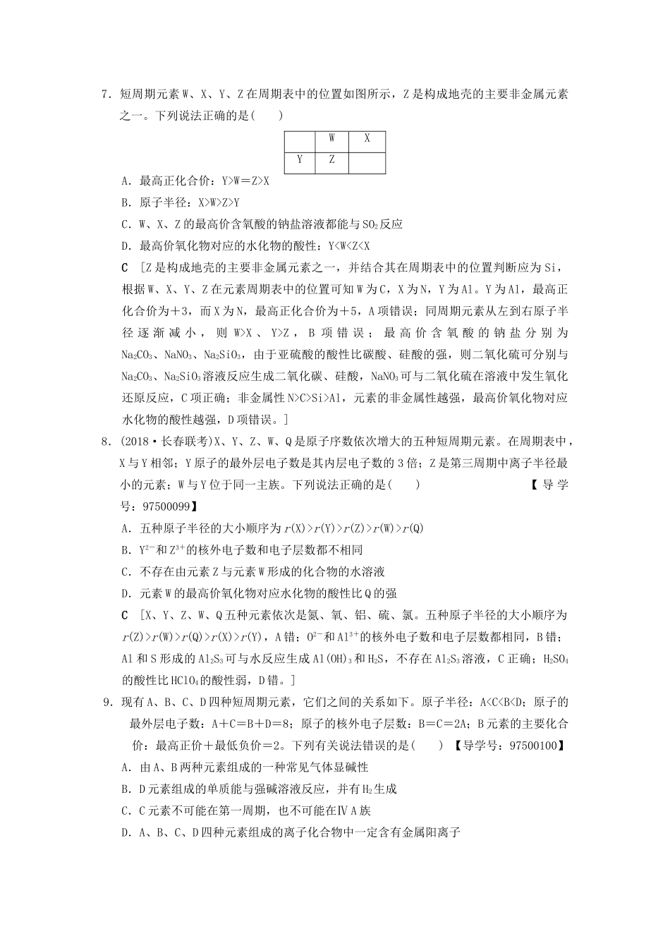 高考化学一轮复习 专题突破训练3 元素推断试题的分类突破试题_第3页